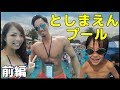【VLOG】としまえんプールで大はしゃぎ！寒さとの戦い？！【前編】