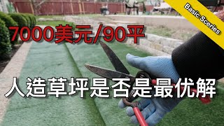 人工草皮 - 是否是你最终的草坪选择 - Is Artificial Grass A Good Choice | KK和Kathy 的后花园