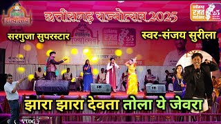 झारा झारा नेवता हे, | संजय सुरीला | LIVE SHOW -JHARA JHARA NEVTA HE TOLA YE JEVRA @RG_VLOG_7  