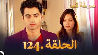 مسلسل هندية صرخة قلب الحلقة 124