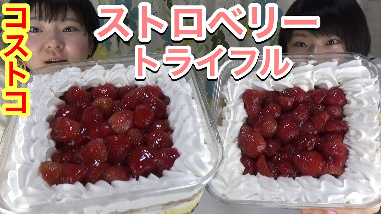 【大食い】【コストコ】ストロベリートライフル食べてみた！【双子】