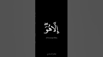 فلا كاشف له إلا هو - #جعفر_السعدي - #سورة_الأنعام #حالة_واتس