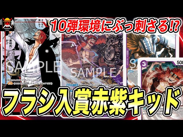 祝入賞】マイナー界最強はこいつでした。10弾環境で赤紫キッドが強すぎ