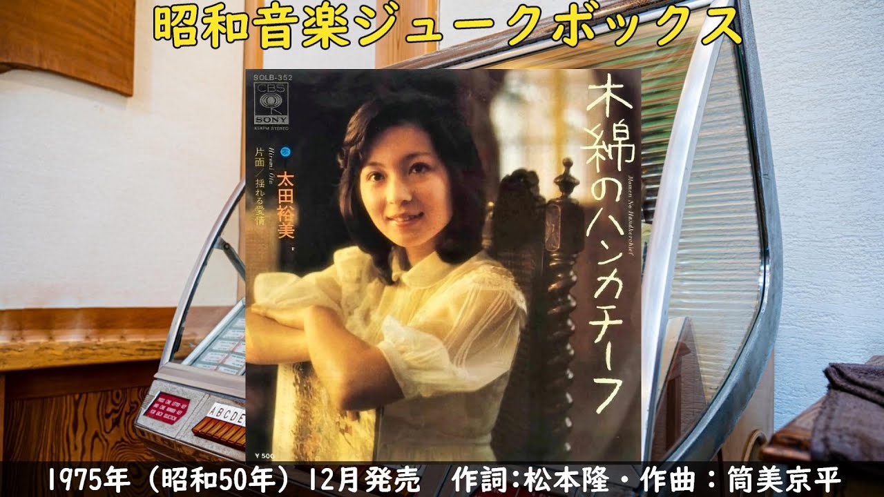 ツボにはまった 【木綿のハンカチーフ】（太田裕美） - YouTube