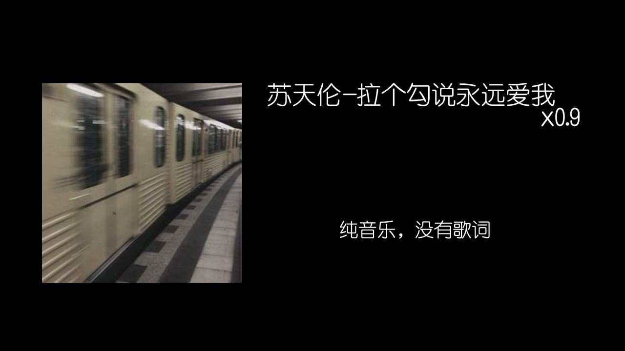 苏天伦-拉个勾说永远爱我(𝐬𝐥𝐨𝐰𝐞𝐝 𝐚𝐧𝐝 𝐫𝐞𝐯𝐞𝐫𝐛) x0.8 苏天伦-拉个勾说永远爱我(𝐬𝐥𝐨𝐰𝐞𝐝 𝐚𝐧𝐝 𝐫𝐞𝐯𝐞𝐫𝐛) x0.8