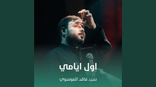 اول ايامي