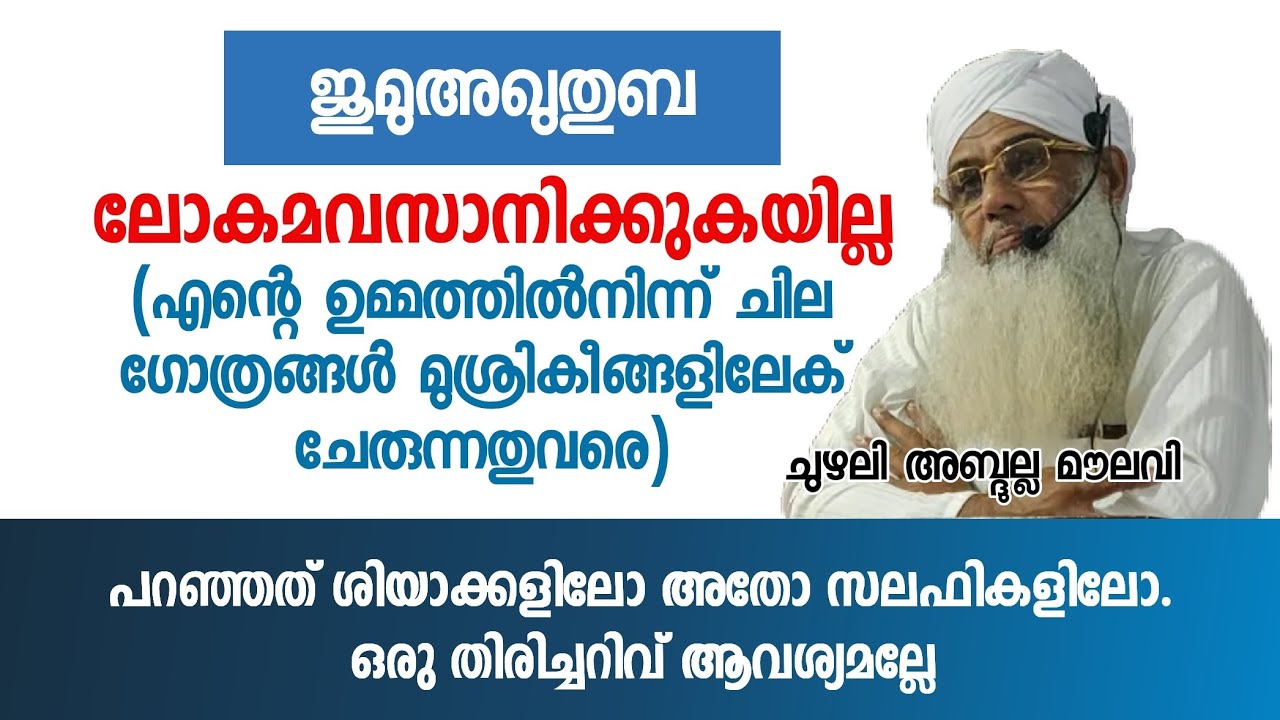 ലോകമവസാനിക്കുകയില്ല ഏതുവരെ | ജുമുഅഖുതുബ | ഇസ്‌ലാമികപ്രഭാഷണം | ചുഴലി അബ്ദുല്ല മൗലവി