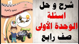 حل اسئلة و شرح اسئلة الوحدة الاولى كتاب العلوم و الحياة الصف الرابع الفصل الاول المنهاج الفلسطيني