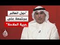 أكاديمي كويتي: الحصار البحري يعد عملا حربيا وفق القانون الدولي