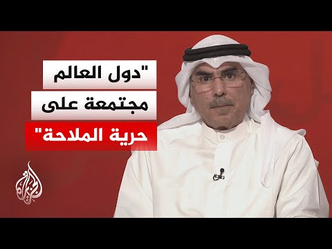 أكاديمي كويتي: الحصار البحري يعد عملا حربيا وفق القانون الدولي