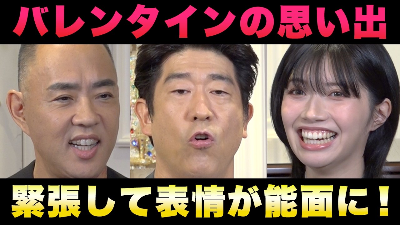 緊張すると顔が能面に、どうやって直す？みんなのバレンタインエピソード！原口あきまさ×石原希望×麻生泰【Ah〜Soだ! あなたのコンプレックスを解消します】