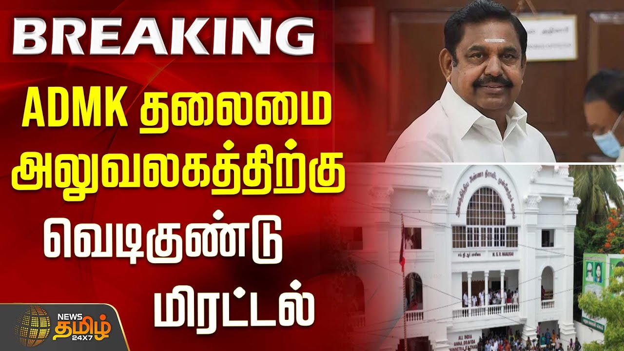ADMK தலைமை அலுவலகத்திற்கு வெடிகுண்டு மிரட்டல் | ADMK Office | Edappadi ...