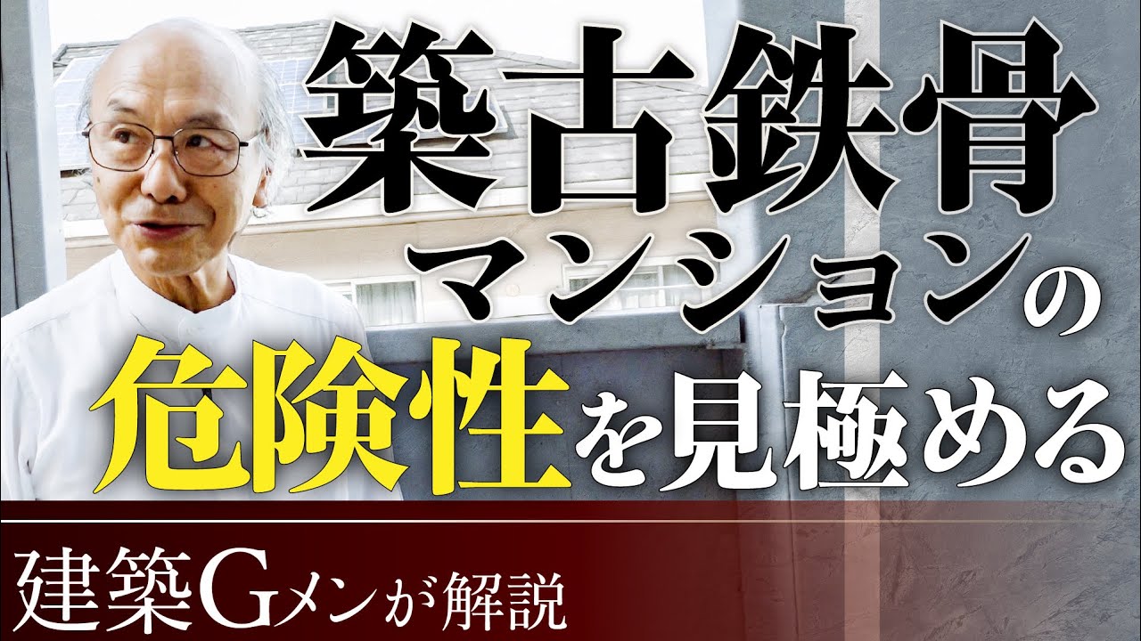 【キケンを見極める】築32年の重鉄マンション、購入前にどこを確認すべき？
