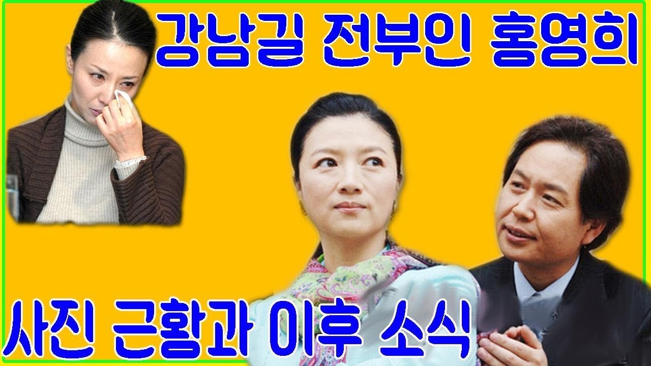 강남길 전부인 홍영희 사진 근황과 이후 소식
