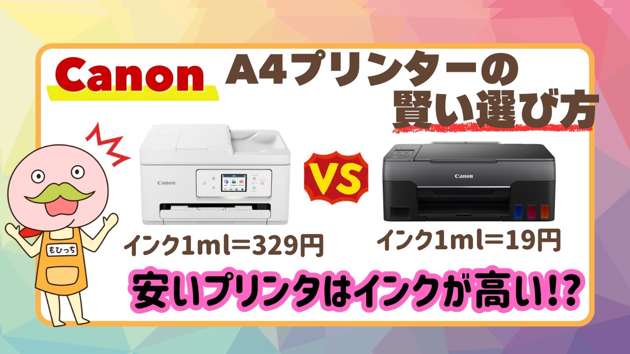 Canonプリンター徹底解説！コストと使い方で選ぶ3つのタイプ - YouTube