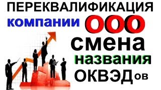 СМЕНА НАЗВАНИЯ компании ООО, ОАО, ЗАО измение в вида деятельности и кодах ОКВЭД(, 2013-09-17T15:39:36.000Z)