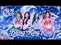 【Official MV】HI HI Girls -《BLING RING RING》完整版大首播!🇭🇰 華麗舞步閃爆香港✨