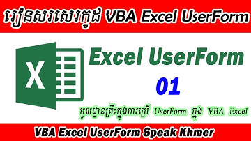UserForm VBA Excel Ep01. មូលដ្ឋានគ្រឹះប្រើ UserForm ក្នុង VBA Excel