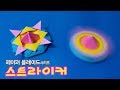 [페이퍼블레이드] 스트라이커(밸런스형) 접는방법 / 팽이 종이접기 (Origami top striker)