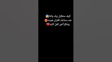 قف دقيقة إحترام للقرآن الكريم 🤲