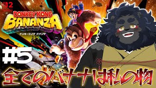 【ドンキーコング バナンザ】 極上バナナを求めて地形を変えろ 【ケモノVtuber】