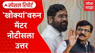 Eknath Shinde vs Sanjay Raut : 'खोक्यां'वरुन मॅटर नोटीसला उत्तर Special Report