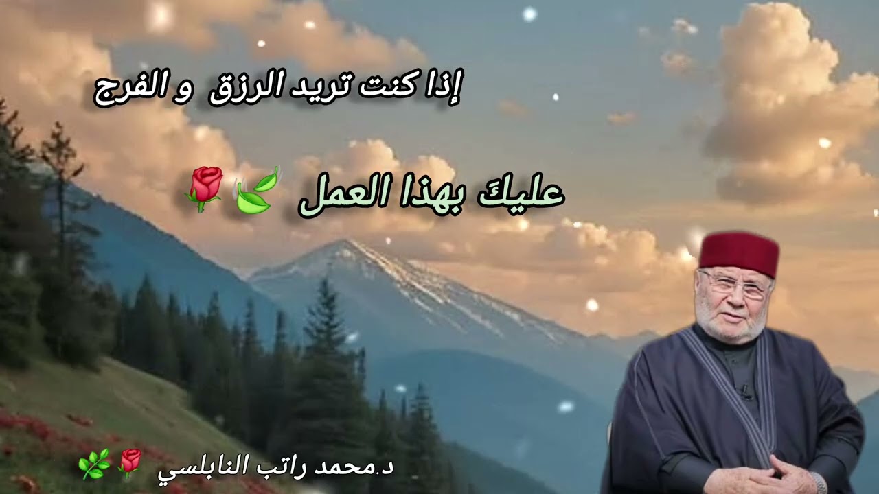 اذا كنت تريد الرزق والفرج عليك بهذا العمل، ومن يتق الله يجعل له مخرجا مع د.محمد راتب النابلسي 🌹 🌿 