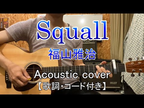 Squall/福山雅治　アコギ弾き語り【歌詞・コード付き】