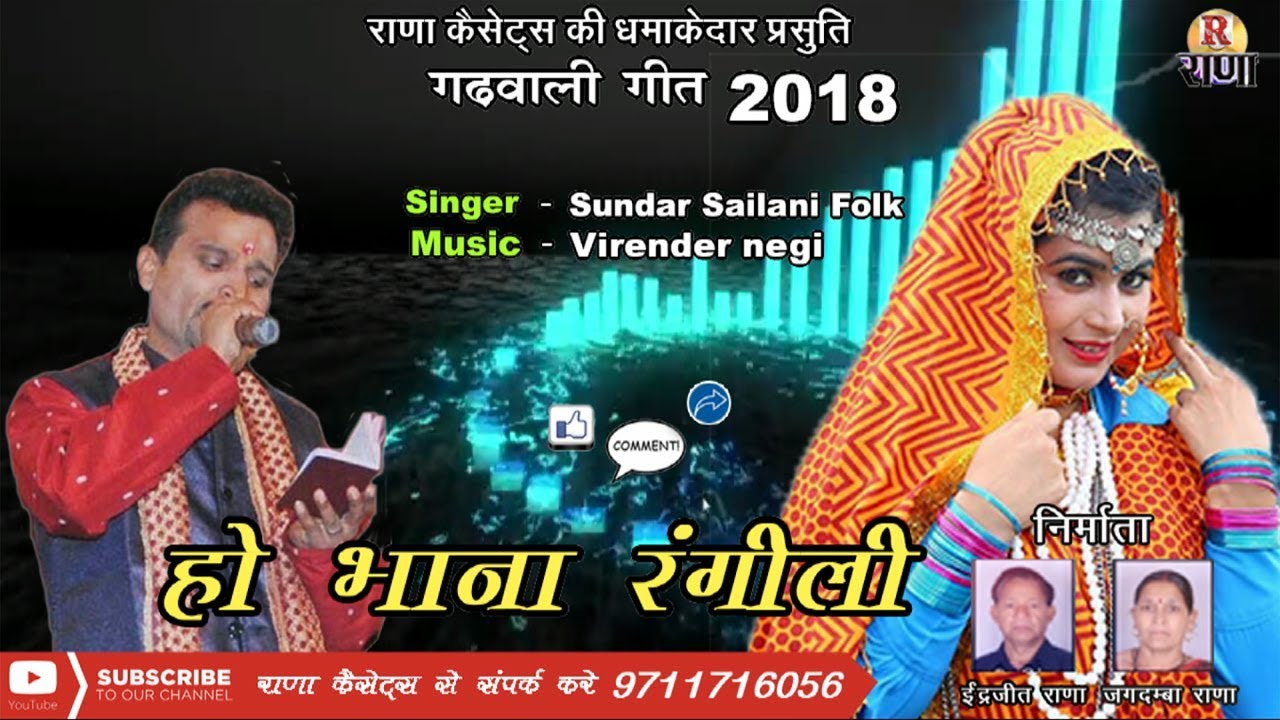 New garhwali Song 2018 – हो भाना रंगीली – Sunder Sailani – Ho Bhana Rangili – Rana Music Company