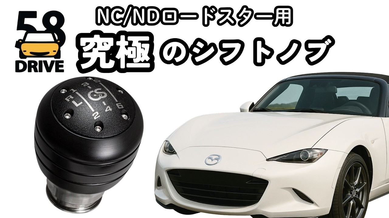 シフトフィールアップ NC/ND マツダ ロードスター用 究極のシフトノブ 6MT