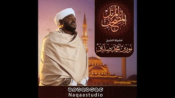 سورة البينة بصوت الشيخ نورين محمد صديق