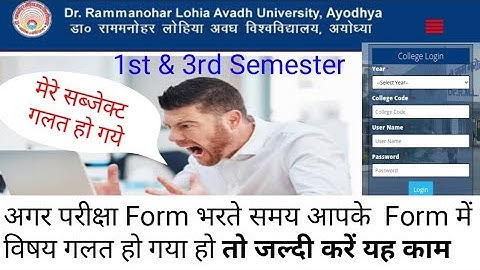 परीक्षा Form में विषय गलत हो गया हो तो जल्दी करें यह काम #rmlau_official_notice