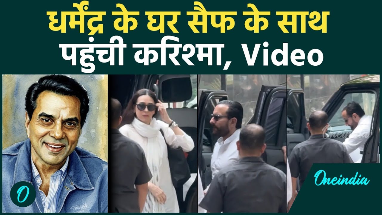 Dharmendra Death News: Karisma Kapoor, Saif, Ajay Devgn को धर्मेंद्र के घर किसने रिसीव किया? Watch