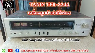 ลูกค้าส่งมาให้ซ่อม TANIN TFR-2244 เสีย FM รับสถานีได้น้อย! รับฟังไม่ชัด และ อาการอื่นๆ