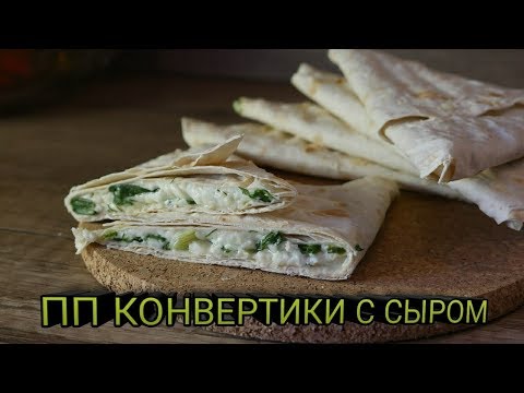 ПП Конвертики с сыром и зеленью \ ПРАВИЛЬНОЕ ПИТАНИЕ