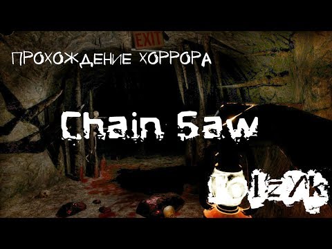 Видео: Я хочу поиграть с тобой в... Chain Saw  [Прохождение инди-хоррора]