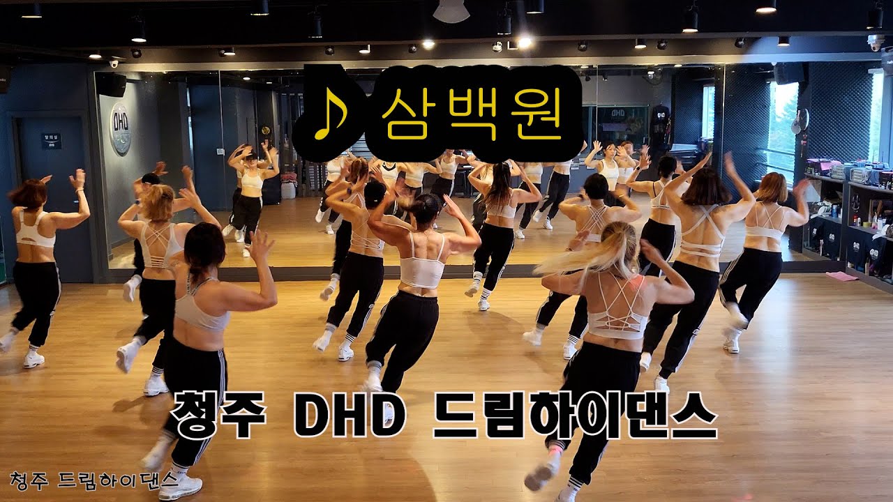 삼백원/몸풀이/웨스트운동/다이어트댄스/이지댄스/살빠짐주의/청주에어로빅/청주에어로빅지도자교육관/GX100피트니스지도자협회