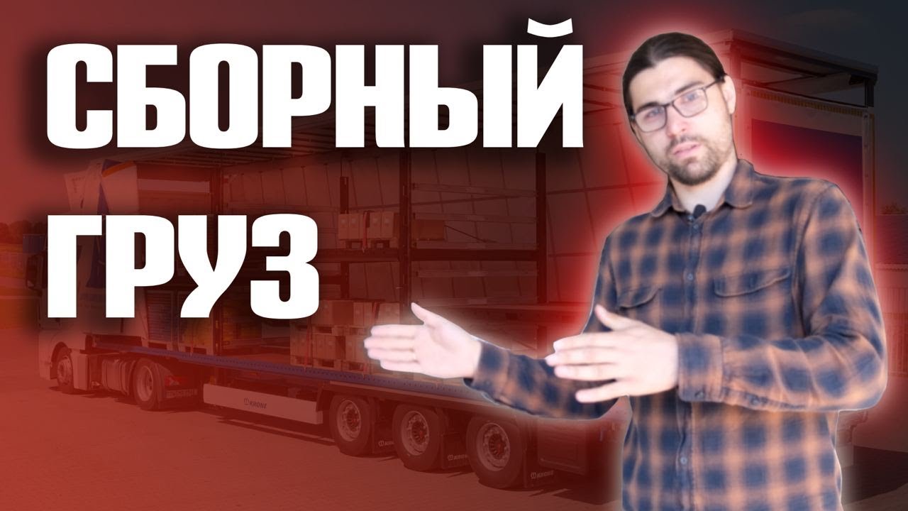 Сборный груз | как перевезти Москва - Владивосток | Логист ЭлСиЭл ...