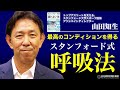 【スタンフォード式】最高のコンディションを得るIAP呼吸法《簡単バージョン》｜疲労回復、イライラ解消にも役立ちます（山田知生）