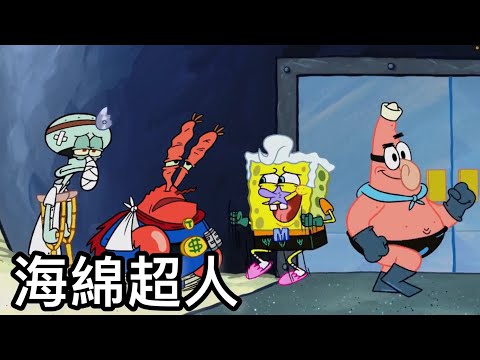 【海綿寶寶中文版】第十季  海綿超人22