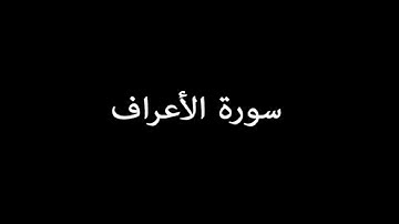 سورة الأعراف ( AlA'raf ) - علي جابر Ali Jaber