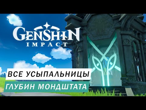 УСЫПАЛЬНИЦЫ ГЛУБИН МОНДШТАТА ГДЕ ИСКАТЬ СКОЛЬКО ИХ И ЧТО ДАЮТ ГАЙД Genshin Impact