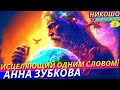 Исцеляющий Души Одним Словом, Великий Старец Зосим, Несущий Свет И Жизнь! l  НИКОШО и Анна Зубкова