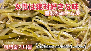 ＃茎わかめナムル＃미역줄기나물＃WakameSeaweedNamul～女性は絶対喜ぶレシピ、今が旬です、歯ごたえがよく病み付きになる