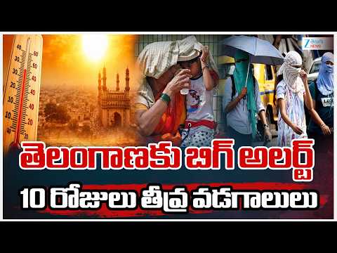 Telangana Heatwave Alert |Weather Update | తెలంగాణకు బిగ్‌ అలర్ట్‌ 10 రోజులు తీవ్ర వడగాలులు|ZEE - ZEE24TELUGUNEWS