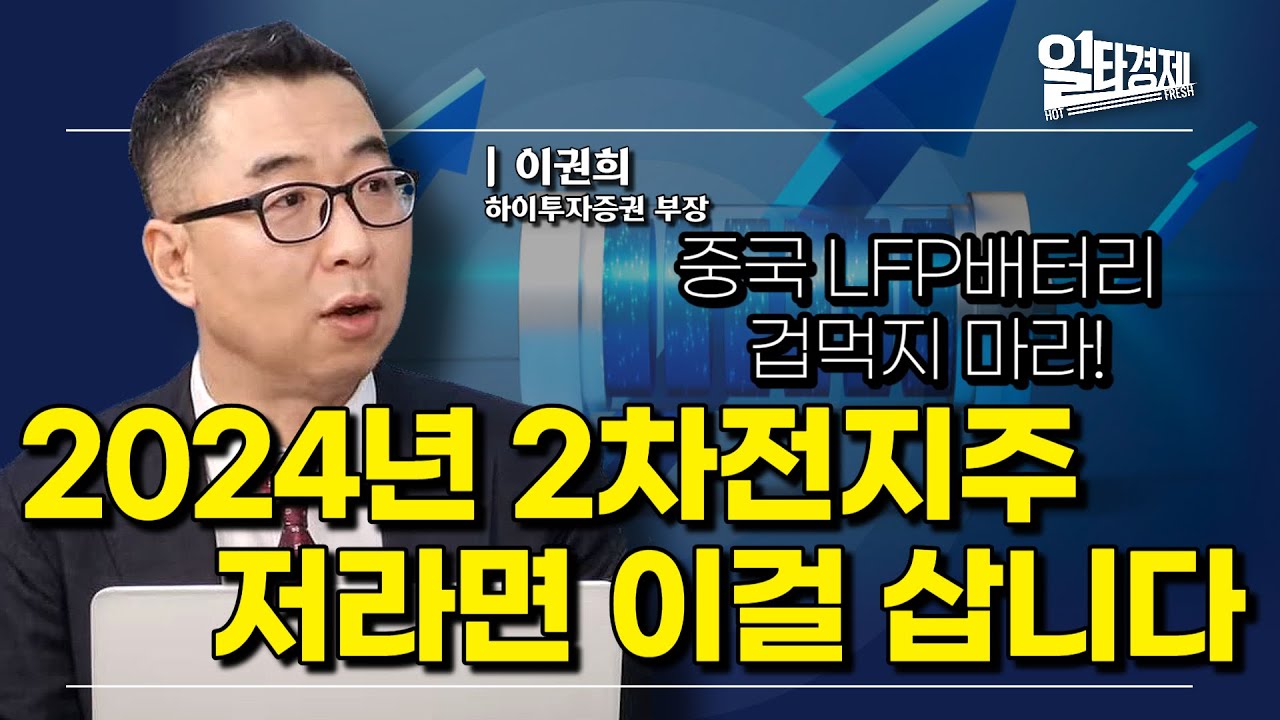 [일타경제 LIVE ] 2024 배터리 흐름은 이렇다! / 하이투자증권 스마트PB센터 이권희 부장 / YouTube
