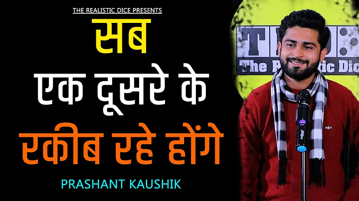 Sab Ek Dusre Ke Rakib Rahe Honge || Prashant Kaush...