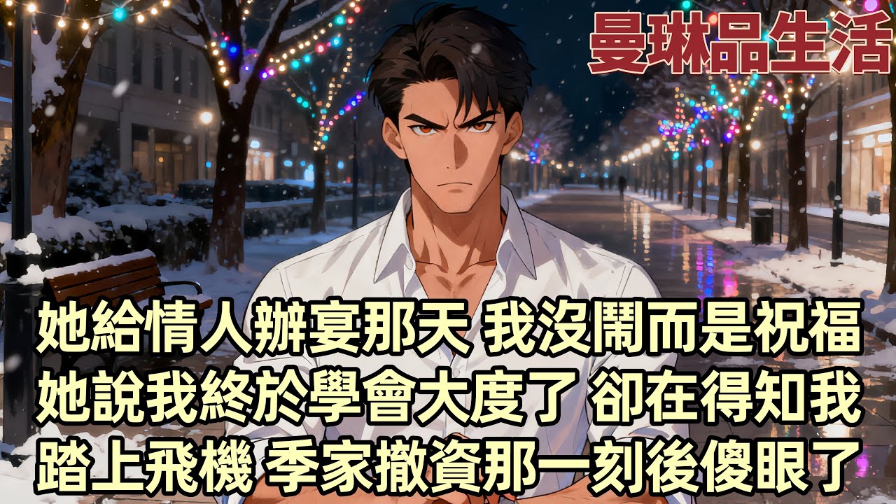 【爽文】柳如煙給情人辦宴 我沒鬧 只是平靜地說「他孤苦無依 你好好照顧」她抱著我的手一僵「你不介意了？」 我終於學會大度的成全你們了 隨後我取消婚約 踏上飛機 季家撤資那刻後 她傻了...