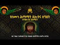 የሰሙነ ሕማማት ጸሎትና ስግደት ለከ ኃይል ኪርያላይሶን መልክአ ሕማማት ሰላምታ ዘነግህ