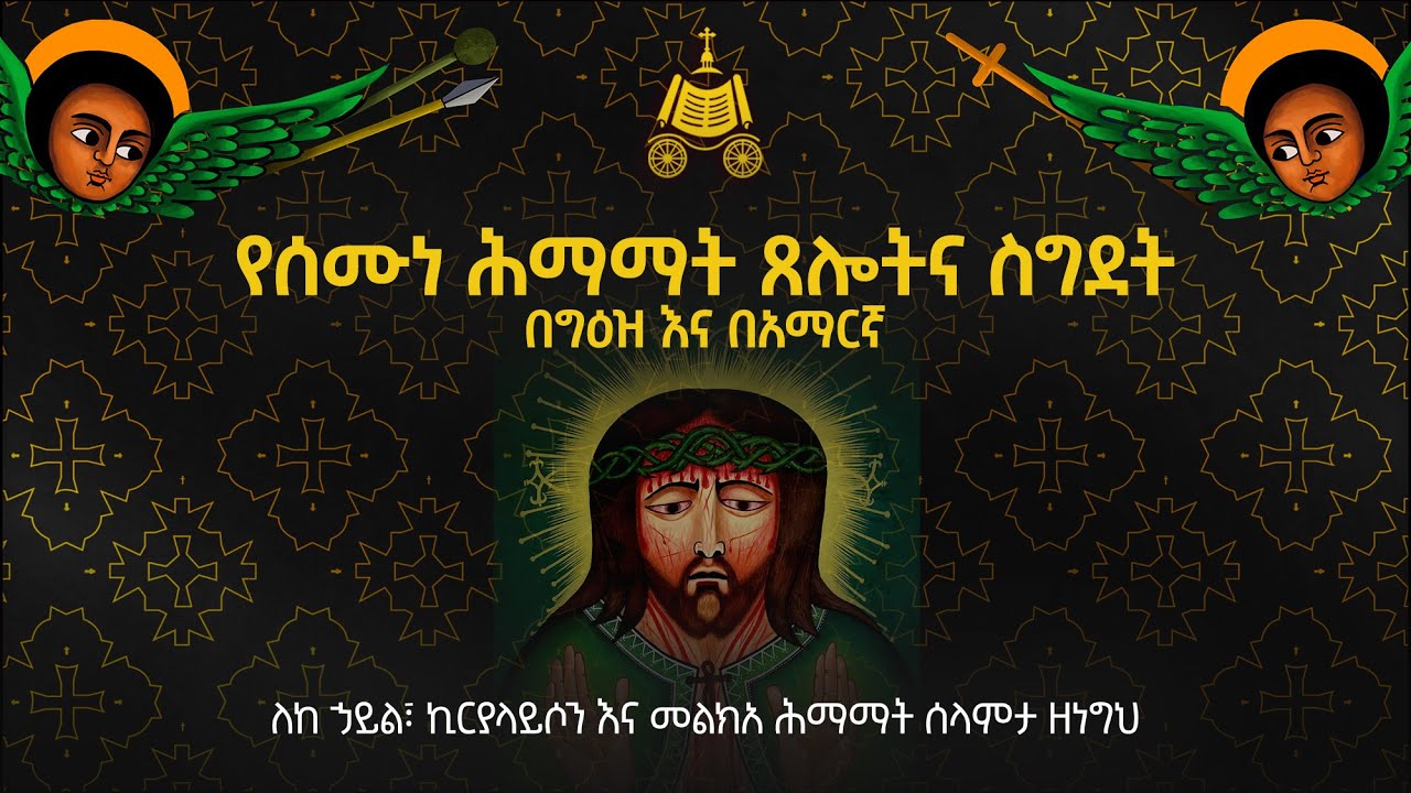 የሰሙነ ሕማማት ጸሎትና ስግደት | ለከ ኃይል፣ ኪርያላይሶን፣ መልክአ ሕማማት ሰላምታ ዘነግህ